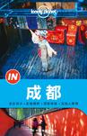 Lonely Planet“IN”系列：成都