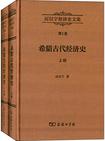 厉以宁经济史文集　第1卷：希腊古代经济史（全两册）