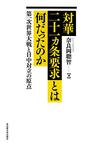 対華二十一ヵ条要求とは何だったのか