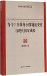 当代中国领导小组制度变迁与现代国家成长/现代国家成长研究丛书