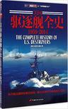 美国驱逐舰全史(1959-2014)