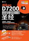 Nikon D7200数码单反摄影圣经