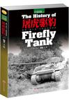 屠虎驱豹：英国“萤火虫”中型坦克技战史（下册）