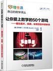 让你爱上数学的50个游戏 藏在魔术、纸牌、体育项目中的秘诀