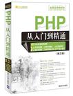 PHP从入门到精通