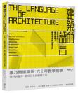 建築的語言