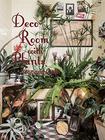 Deco Room with Plants here and thereー植物とくらす。部屋に、街に、グリーン・インテリア&スタイリング