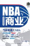 NBA与商业