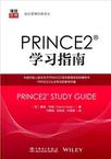 PRINCE2学习指南