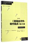 《微观经济学:现代观点》练习册(第九版)