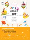 2015中国年度童话