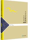 中国文史精品年度佳作2015