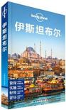 Lonely Planet旅行指南系列 伊斯坦布尔
