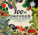 100种影响世界的植物