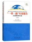 “一带一路”年度报告：从愿景到行动（2016）