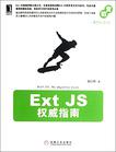 Ext JS权威指南