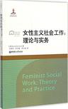 女性主义社会工作