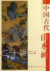 中国古代山水画二十讲
