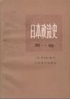 日本政治史 第1卷