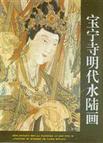 《宝宁寺明代水陆画》