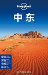 Lonely Planet:中东(2016年全新版)