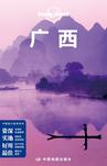 Lonely Planet 孤独星球：广西(2015年版)