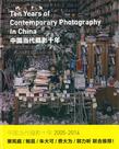 中国当代摄影十年：2005～2014