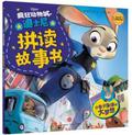 疯狂动物城系列 拼读故事书：小兔子朱迪的大梦想