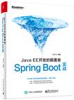 JavaEE开发的颠覆者: Spring Boot实战