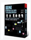 圖解影響現代生活的100條哲學想法
