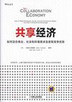 共享经济：如何迎合商业、社会和环境需求及获取竞争优势