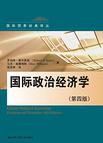 国际政治经济学（第四版）（国际贸易经典译丛）