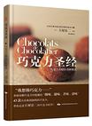 巧克力圣经：巧克力大师的美味秘诀