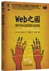 Web之困：现代Web应用安全指南