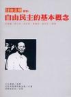 自由中國選編（選集一）自由民主的基本概念