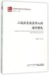 二战后东南亚华人的海外移民/中国与东南亚关系研究丛书