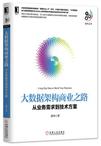 大数据架构商业之路:从业务需求到技术方案