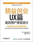 精益创业UX篇——高效用户体验设计