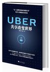 UBER：共享改变世界