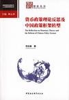 货币政策理论反思及中国政策框架转型