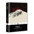 企鹅经典丛书第六辑（上海文艺平装版）：呼啸山庄