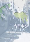 香港電影2015