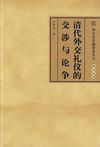 清代外交礼仪的交涉与论争