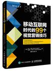 移动互联网时代的99个视觉营销技巧