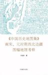 《中国历史地图集》南宋、元时期西北边疆图幅地理考释