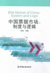 中国票据市场:制度与逻辑