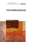 当代中国的阶层结构分析/社会学文库