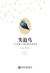 失追鸟 : 《飞鸟集》100周年纪念译本