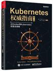 Kubernetes权威指南