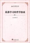 机器学习的哲学探索/当代中国学术文库